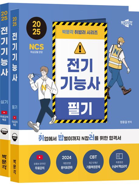 2025 박문각 취밥러 전기기능사 필기+실기 세트 (유튜브 온라인 무료강의)