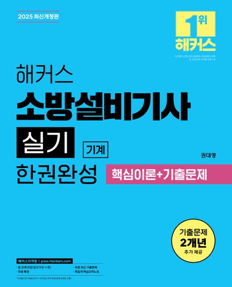 2025 해커스 소방설비기사 실기 기계 한권완성 핵심이론 + 기출문제 (무료 특강 ㅣ 무료 최신 기출문제 ㅣ 족집게 핵심요약노트)