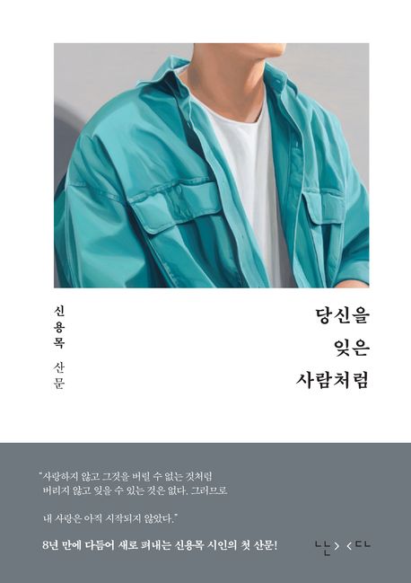 당신을 잊은 사람처럼