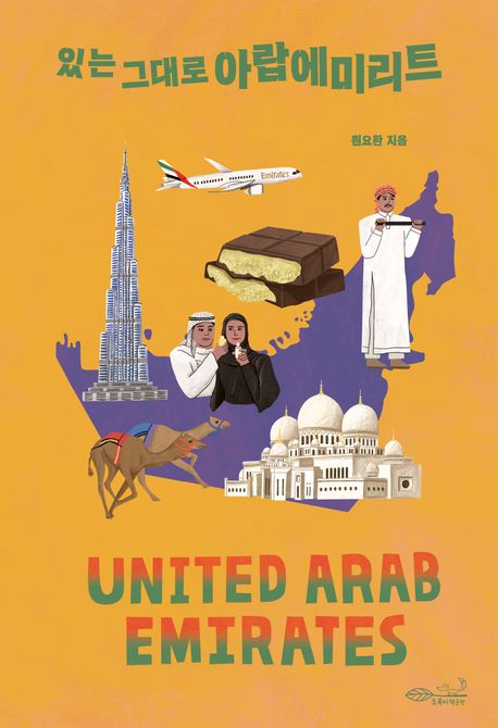 있는 그대로 아랍에미리트  = United Arab Emirates