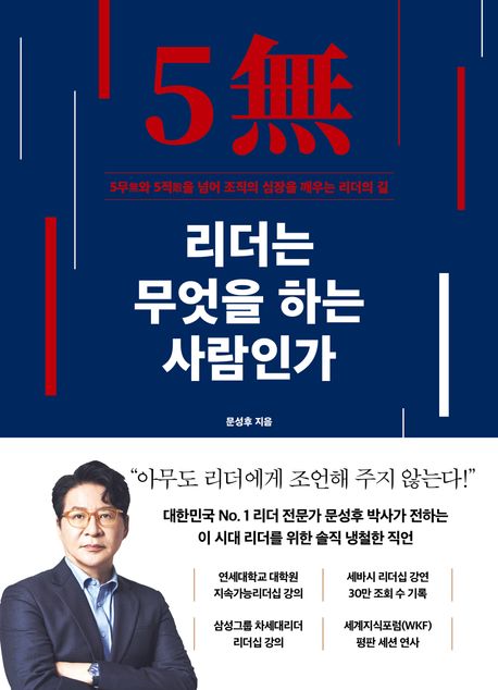 리더는 무엇을 하는 사람인가  : 5무無와 5적敵을 넘어 조직의 심장을 깨우는 리더의 길