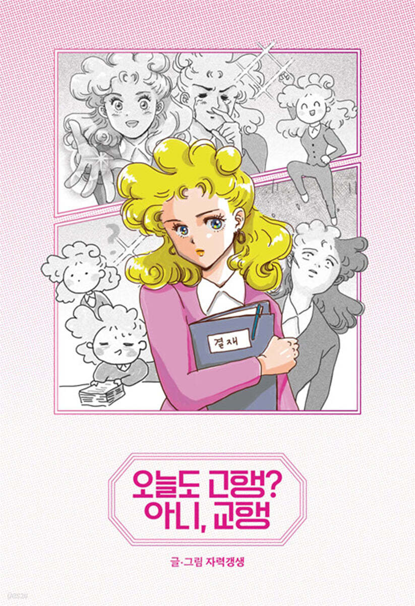오늘도 고행? 아니, 교행 