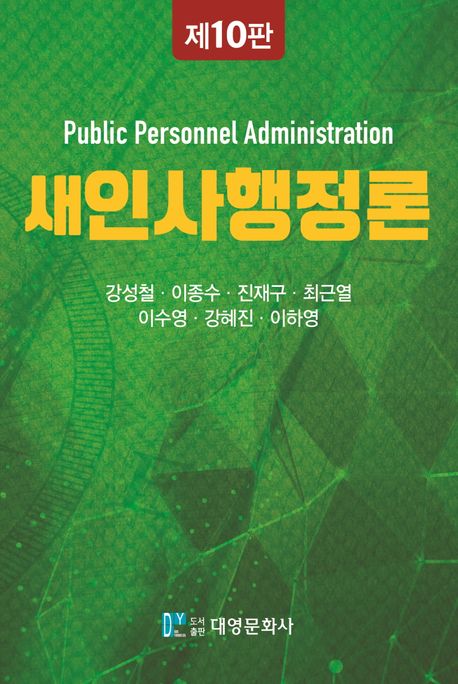 새 인사행정론 (제10판)