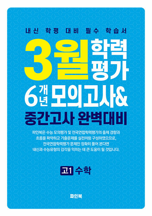 3월 학력평가 6개년 모의고사 중간고사 완벽대비 고1 수학 (2025년) (내신 학평 대비 필수 학습서)