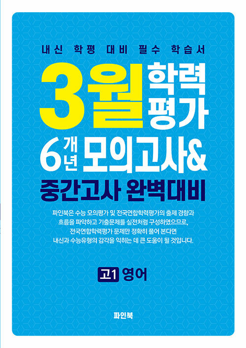 3월 학력평가 6개년 모의고사 중간고사 완벽대비 고1 영어 (2025년) (내신 학평 대비 필수 학습서)