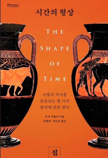 시간의 형상 : 사물의 역사를 분류하는 몇 가지 방식에 관한 생각