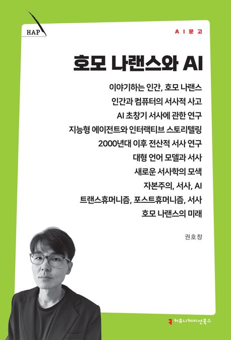 호모 나랜스와 AI