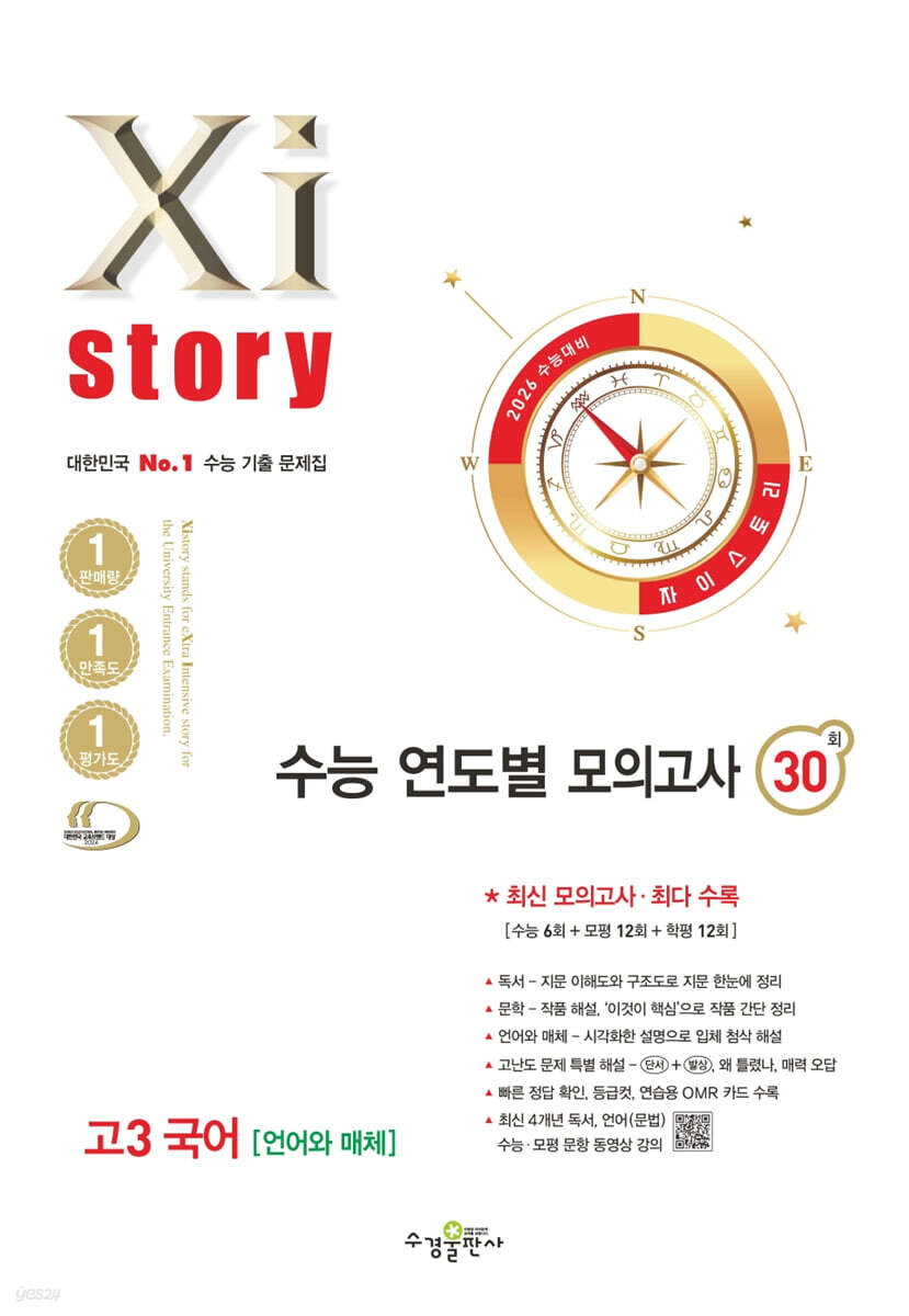 2026 수능대비 Xistory 자이스토리 수능 연도별 모의고사 고3 국어 [언어와 매체] (2025년)