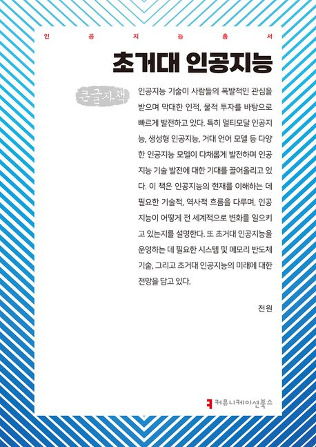 [큰글자] 초거대 인공지능