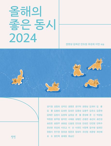 올해의 좋은 동시 2024