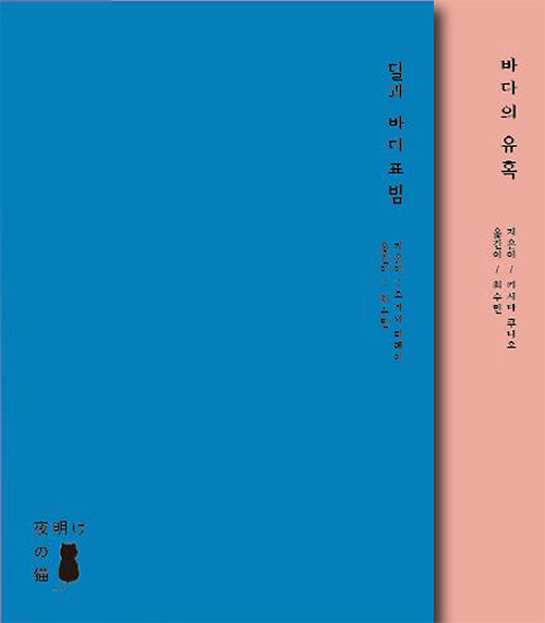 바다 세트 - 전2권 (달과 바다표범 + 바다의 유혹) (달과 바다표범 + 바다의 유혹)