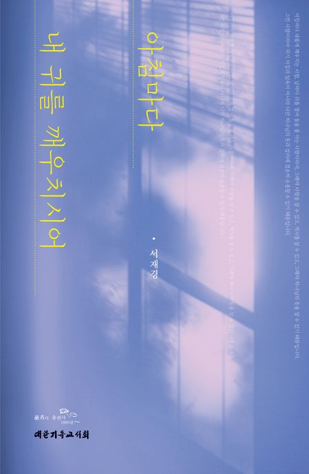 아침마다 내 귀를 깨우치시어 표지