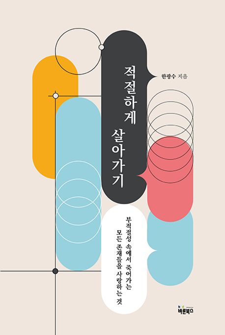 적절하게 살아가기- [전자책] : 부적절성 속에서 죽어가는 모든 존재들을 살아가는 것