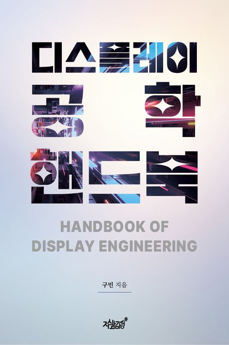 디스플레이공학 핸드북 (Handbook of Display Engineering)