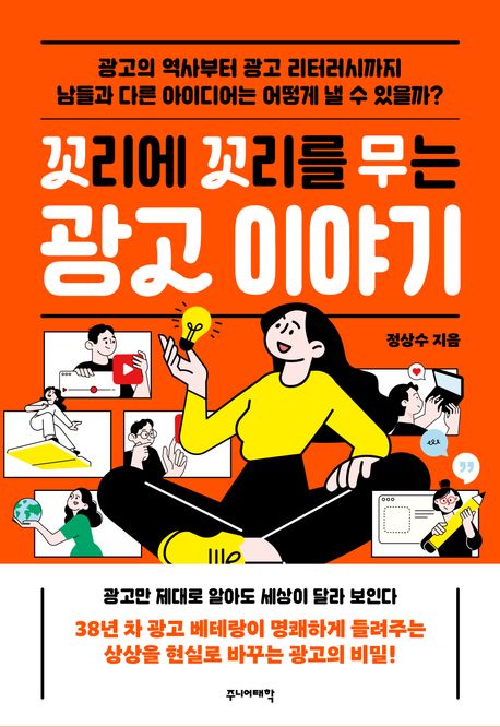 꼬리에 꼬리를 무는 광고 이야기  : 광고의 역사부터 광고 리터러시까지 남들과 다른 아이디어는 어떻게 낼 수 있을까?