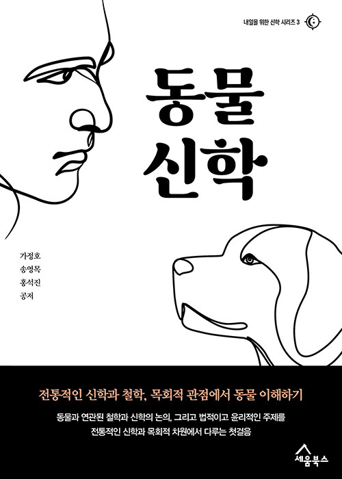 동물신학 : 전통적인 신학과 철학, 목회적 관점에서 동물 이해하기
