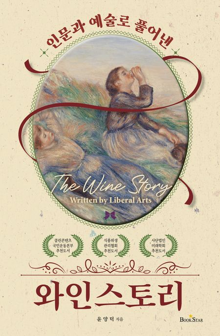 (인문과 예술로 풀어낸) 와인 스토리 = The wine story