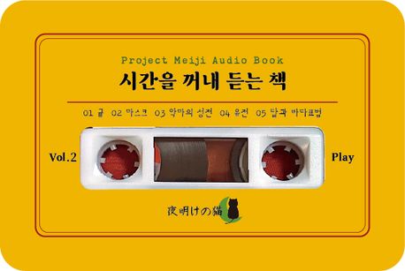 시간을 꺼내 듣는 책 vol.2 (오디오북)