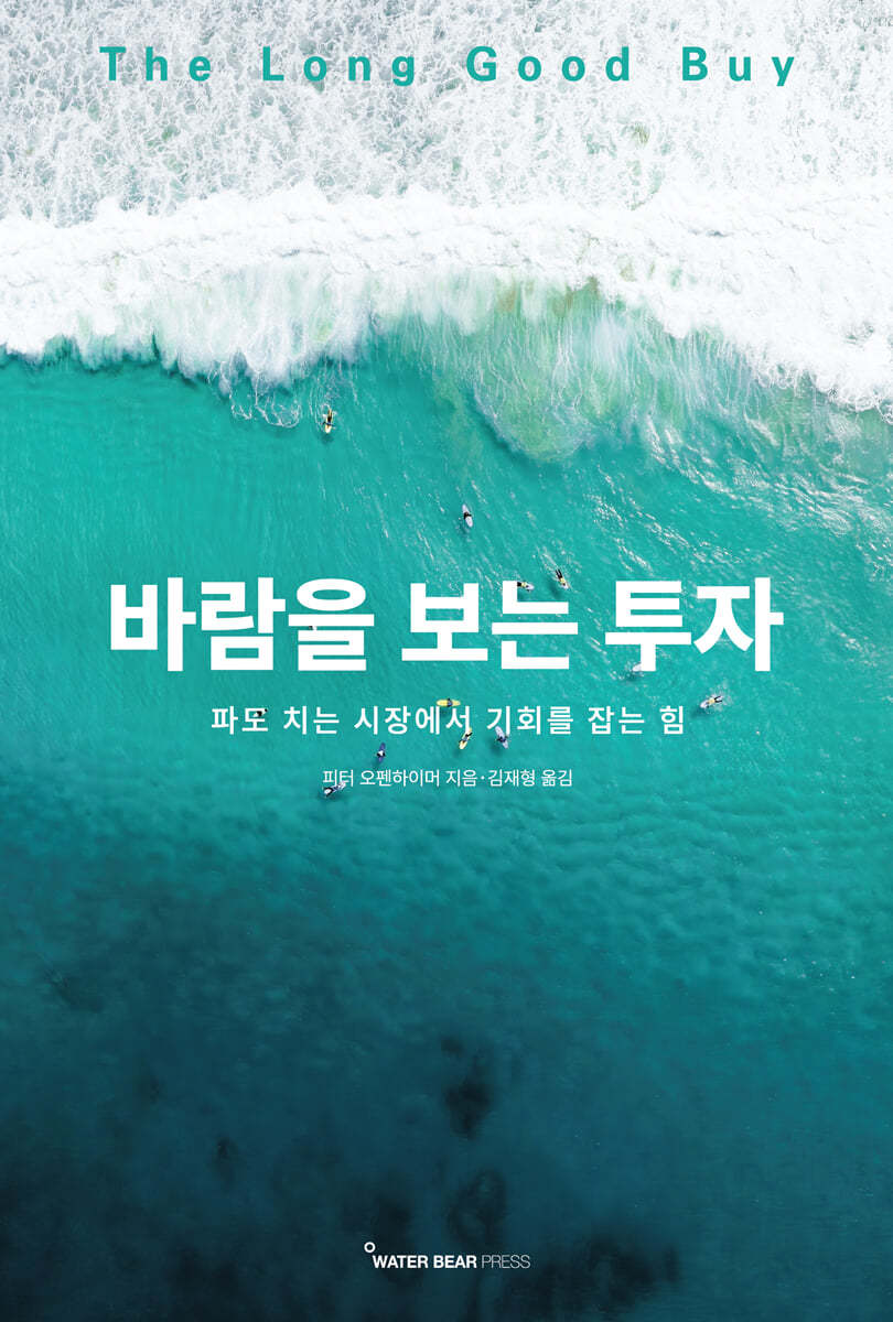 바람을 보는 투자 : 파도 치는 시장에서 기회를 잡는 힘