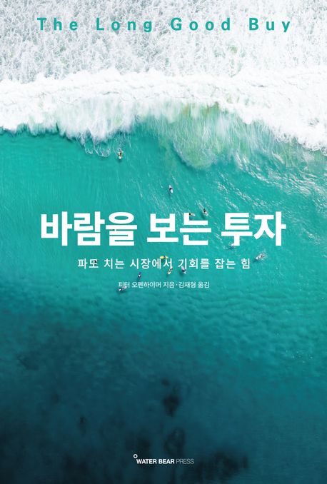 바람을 보는 투자 : 파도 치는 시장에서 기회를 잡는 힘 / 피터 오펜하이머 지음 ; 김재형 옮김