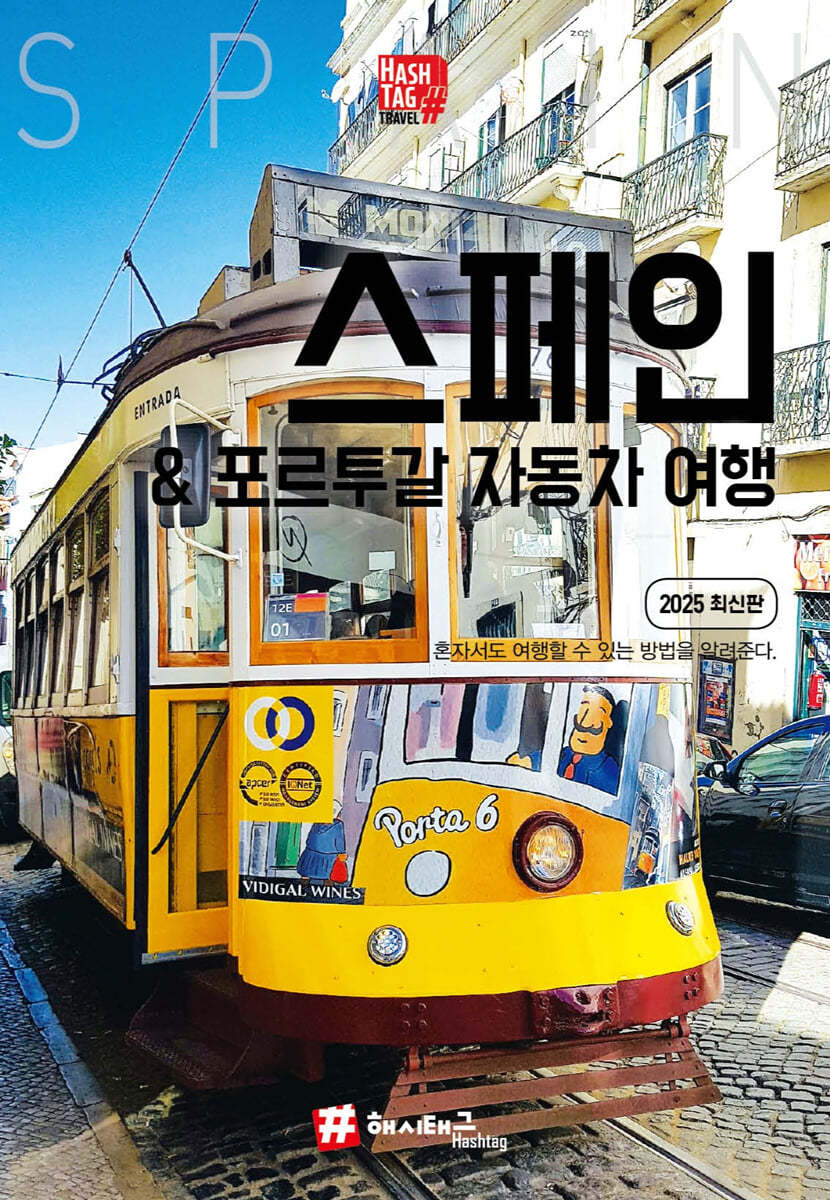 해시태그 스페인&포르투갈 자동차여행 (2025 최신판)