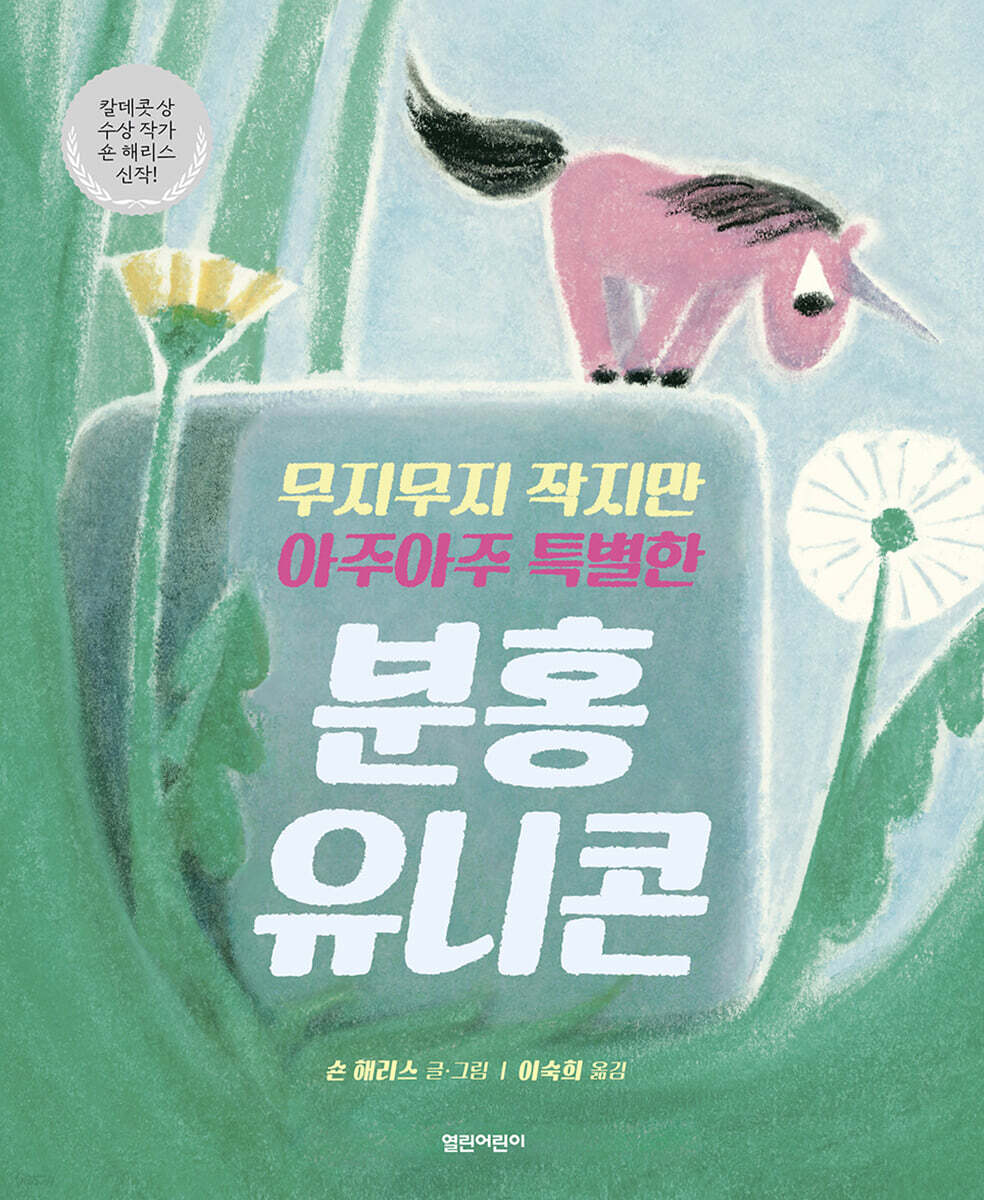 (무지무지 작지만 아주아주 특별한) 분홍 유니콘