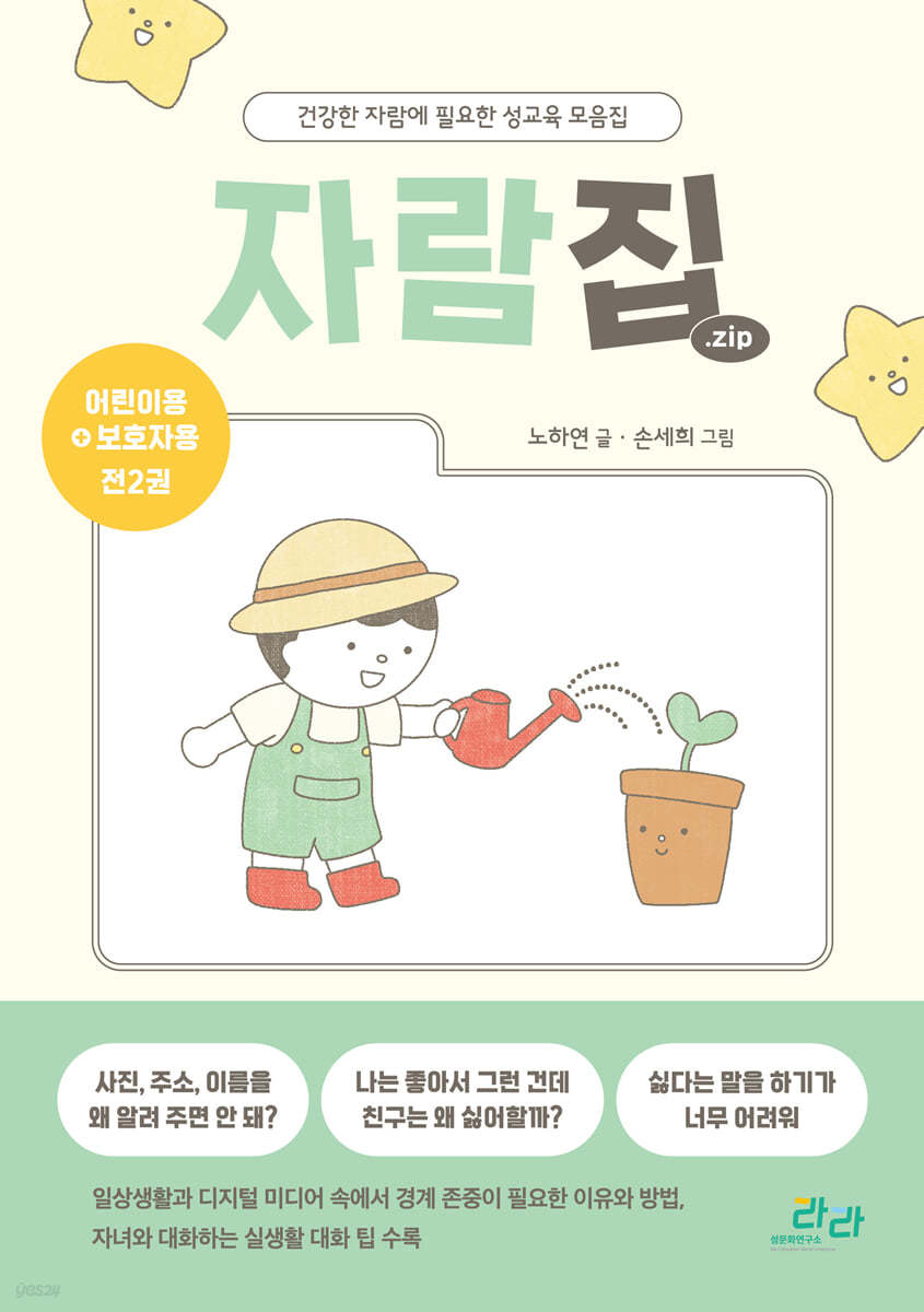 자람집(.zip) : 건강한 자람에 필요한 성교육 모음집 : 경계 존중 편