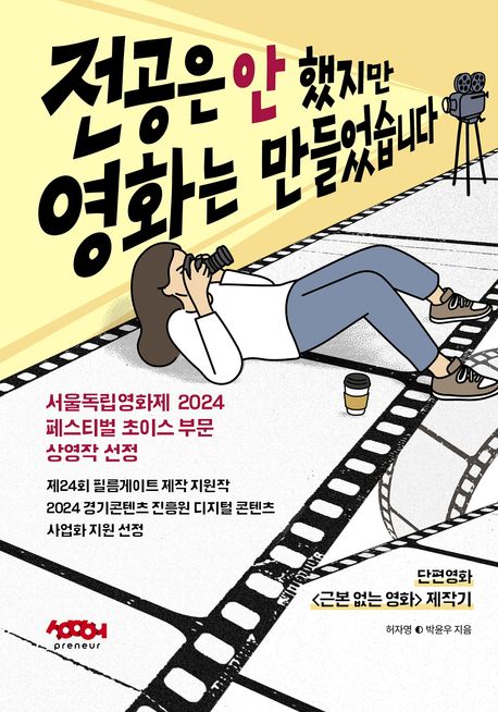 전공은 안 했지만 영화는 만들었습니다 (단편영화  제작기)