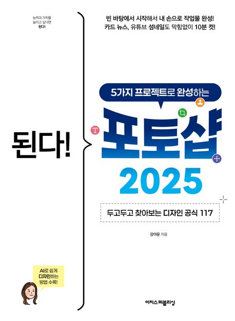 (된다! 5가지 프로젝트로 완성하는)포토샵 2025 : 두고두고 찾아보는 디자인 공식 117