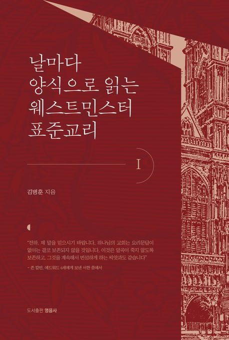 날마나 양식으로 읽는 웨스트민스터 표준교리. 1
