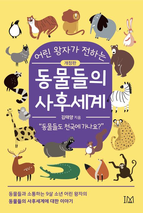 (어린 왕자가 전하는)동물들의 사후세계 : 동물들도 천국에 가나요?