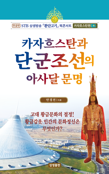 카자흐스탄과 단군조선의 아사달문명 (한글판 STB 상생방송 환단고기 북콘서트 카자흐스탄편)