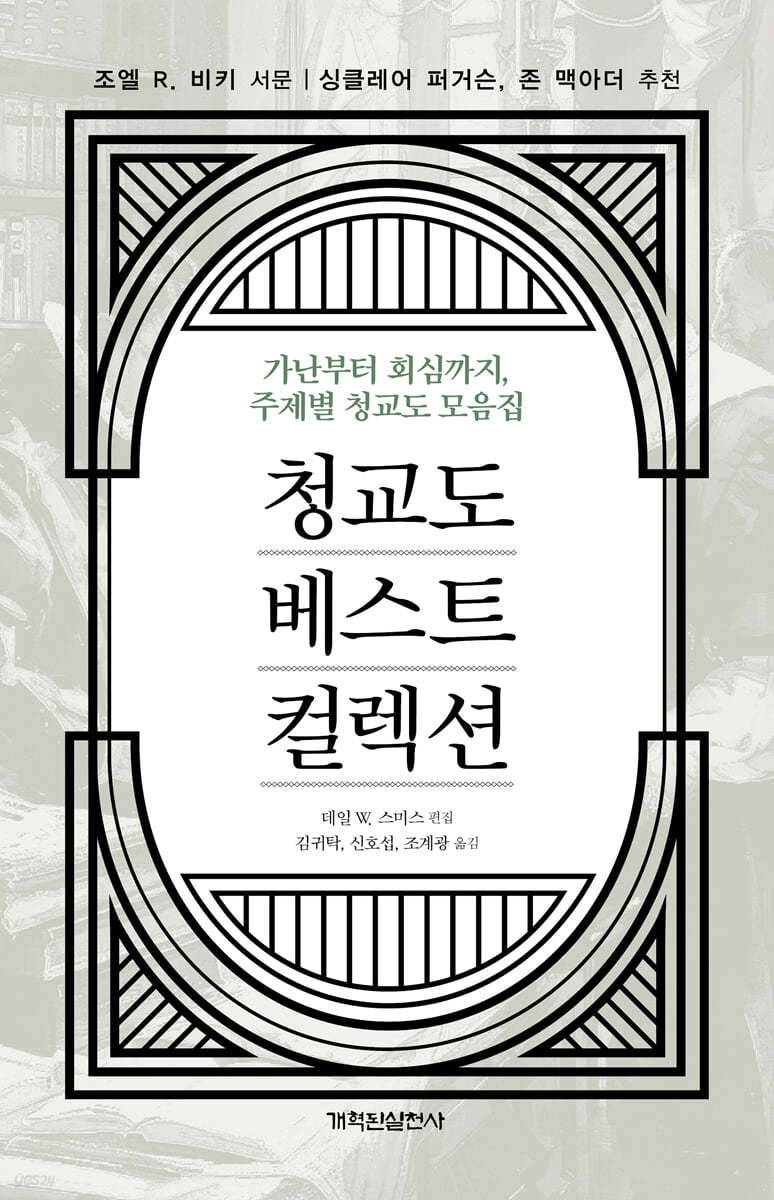 청교도 베스트 컬렉션 : 가난부터 회심까지, 주제별 청교도 모음집