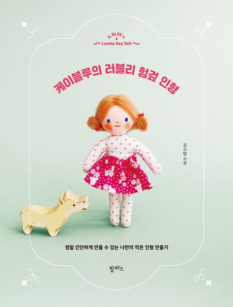 케이블루의 러블리 헝겊 인형 = K.Blue's lobely rag doll : 정말 간단하게 만들 수 있는 나만의 작은 인형 만들기 표지