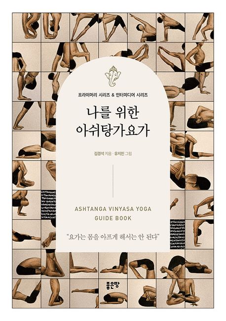 나를 위한 아쉬탕가요가