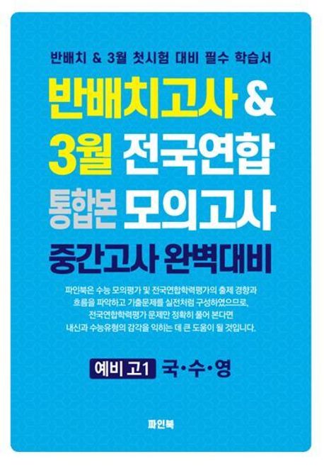 반배치고사(통합본) & 3월 전국연합 모의고사  예비 고1 국·수·영 (2025년) (반배치 & 3월 첫시험 대비 필수 학습서)