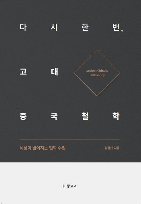다시 한번, 고대 중국철학