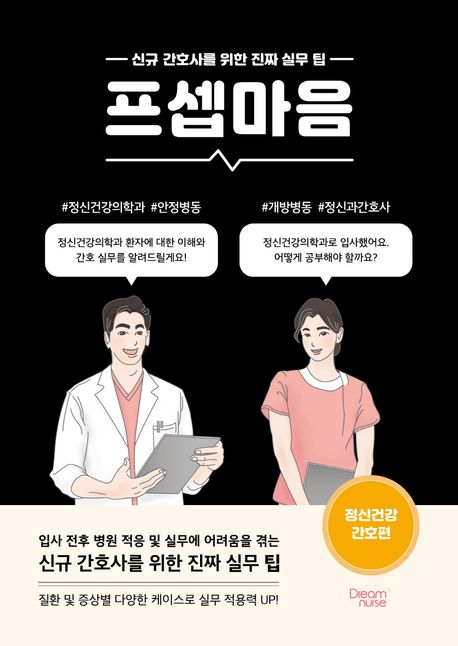 프셉마음 : 신규간호사를 위한 진짜 실무 팁 : 정신건강 간호편
