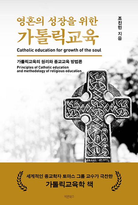 영혼의 성장을 위한 가톨릭교육 : 가톨릭교육의 원리와 종교교육 방법론