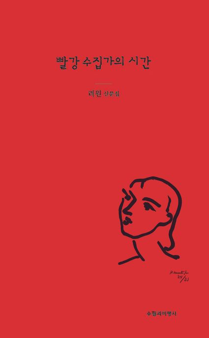 빨강 수집가의 시간