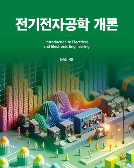 전기전자공학 개론  = Introduction to electrical and electronic engineering