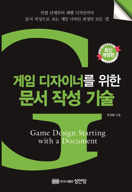 게임 디자이너를 위한 문서 작성 기술