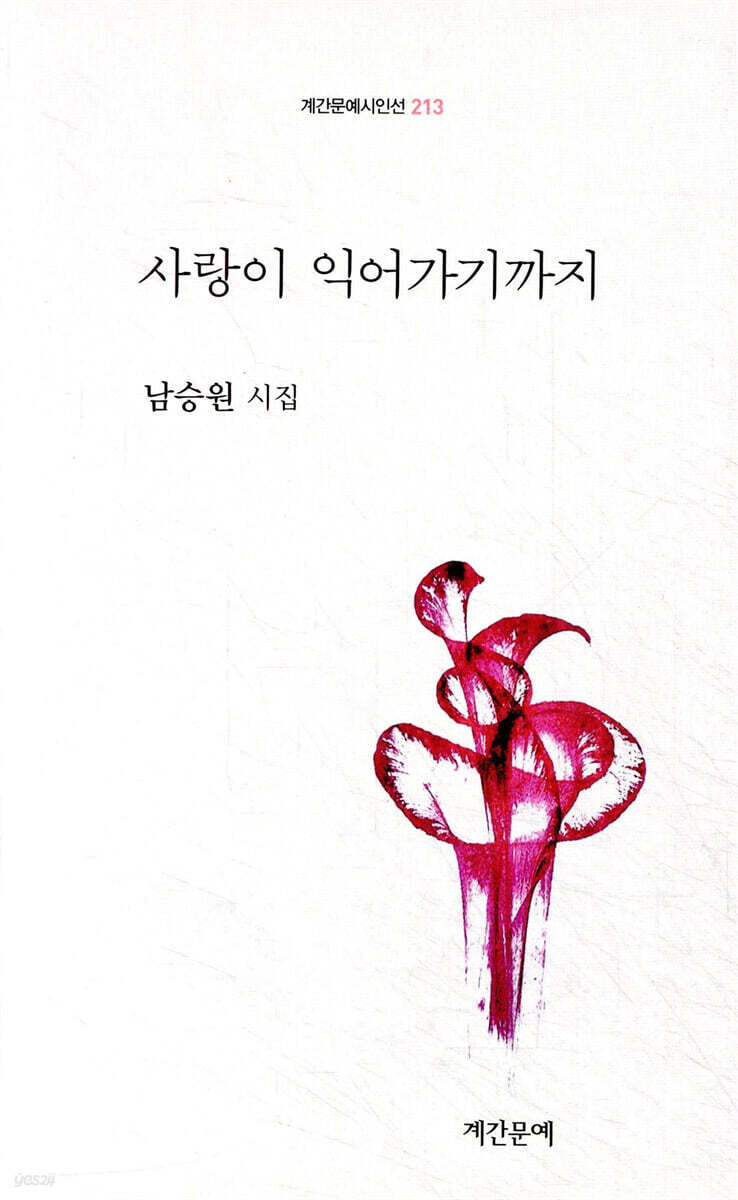 사랑이 익어가기까지 :남승원 시집