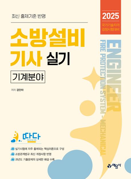 2025 소방설비기사 실기: 기계분야 (국가기술자격 검정시험대비)