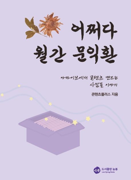 어쩌다 월간 문익환 (아카이브에서 콘텐츠 만드는 사람들 이야기)