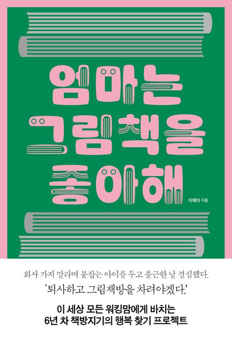 엄마는 그림책을 좋아해 (이 세상 모든 워킹맘에게 바치는 6년 차 책방지기의 행복 찾기 프로젝트) 표지