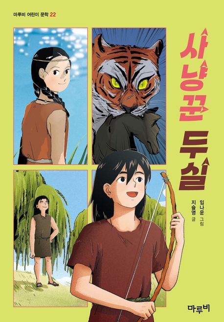 사냥꾼 두실