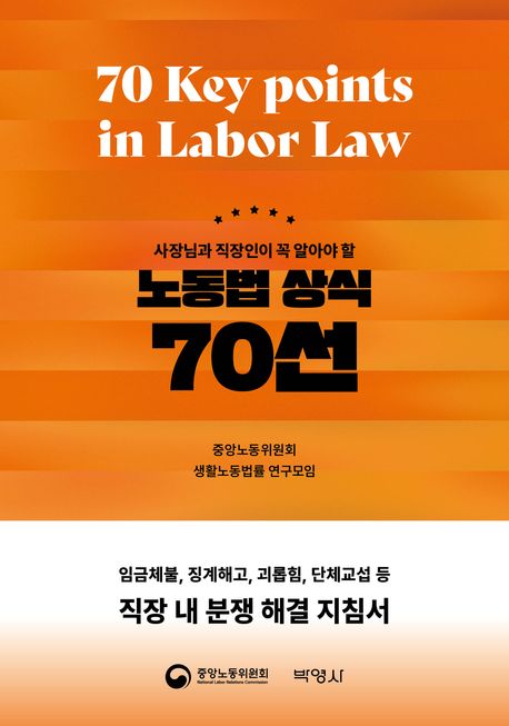 (사장님과 직장인이 꼭 알아야 할) 노동법 상식 70선 = 70 key points in labor law