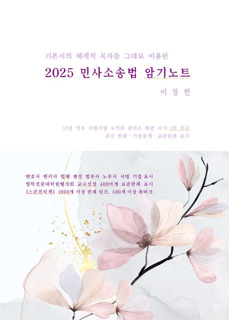 2025 민사소송법 암기노트 (기본서의 체계적 목차를 그대로 이용한)
