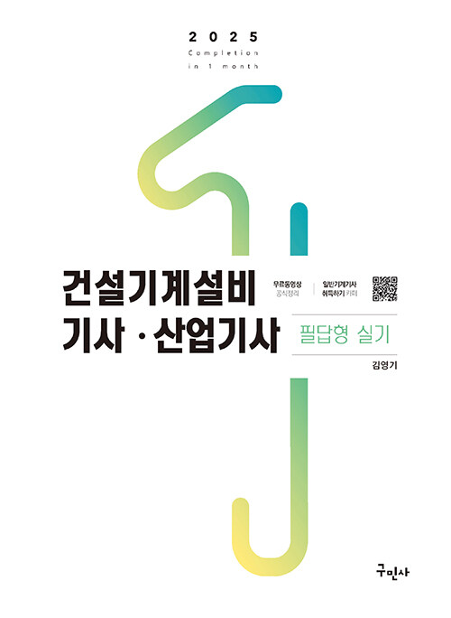2025 건설기계설비기사·산업기사 필답형 실기 (필답형 실기시험 과년도문제 및 해답 수록)